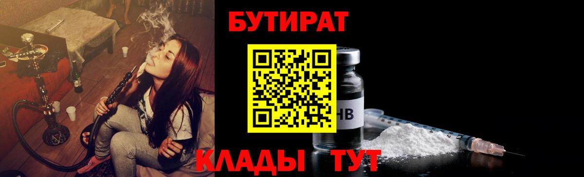 Бутират 1.4BDO  Вход с VPN  Ревда 